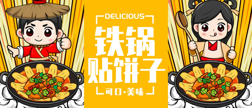 鐵鍋貼餅子
