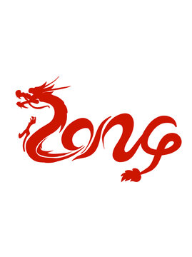 龍年藝術(shù)字