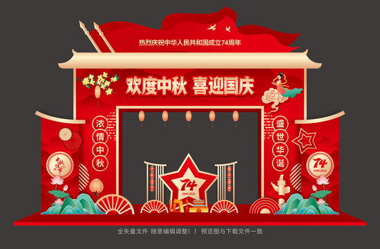 中秋國(guó)慶拱門
