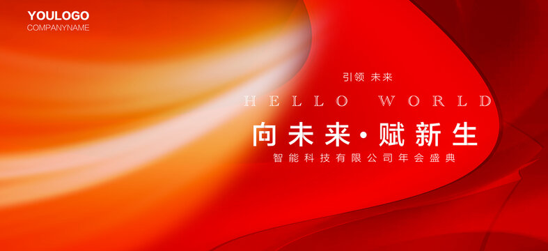 紅色科技年會(huì)主視覺(jué)