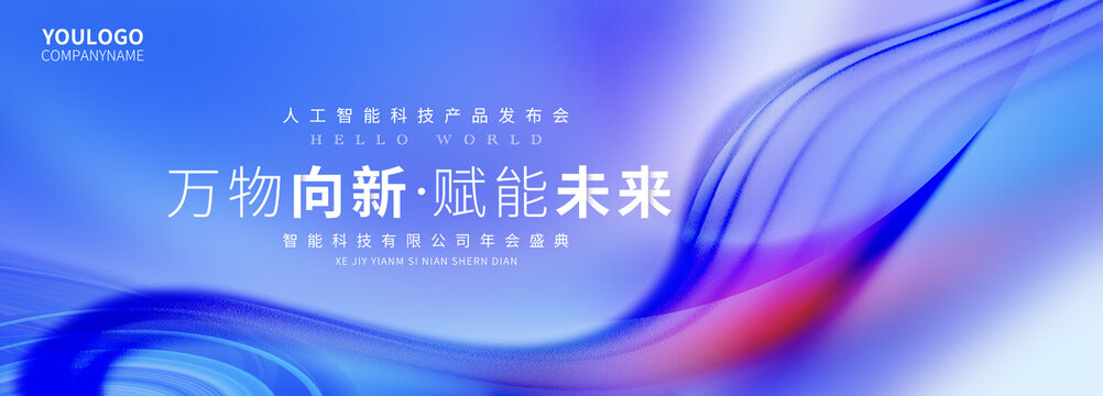 藍(lán)色年會(huì)會(huì)議主視覺(jué)