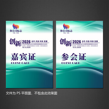 參會(huì)證