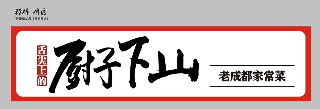 廚子下山店招