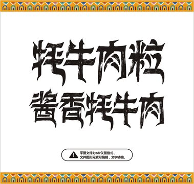 醬香牦牛肉