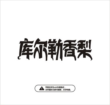 庫爾勒香梨字體