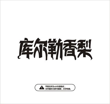 库尔勒香梨字体