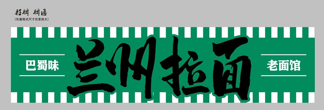 蘭州拉面店招