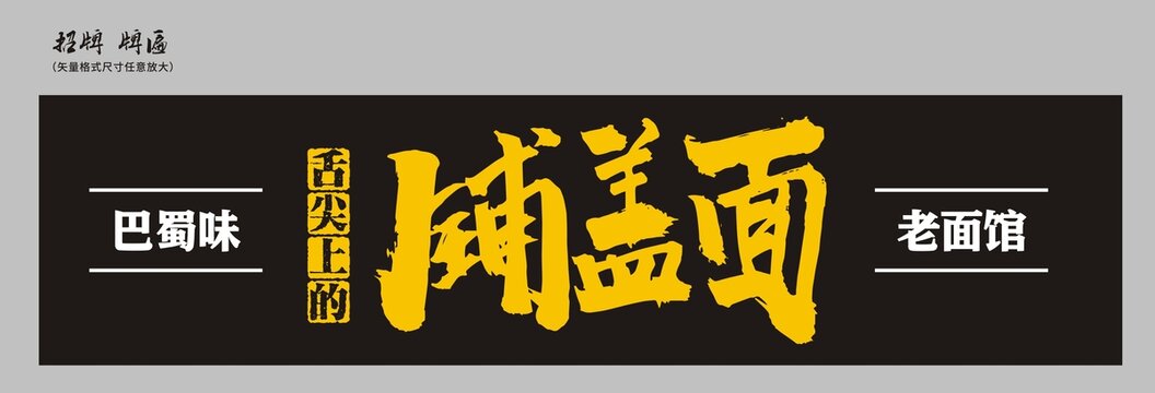 鋪蓋面店招