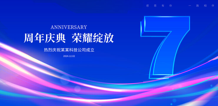 7周年庆典