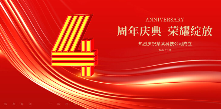 4周年慶典