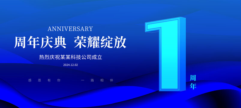 1周年庆典