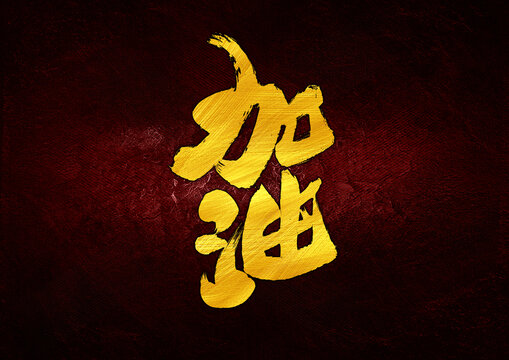 加油字體設(shè)計