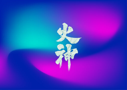 火神