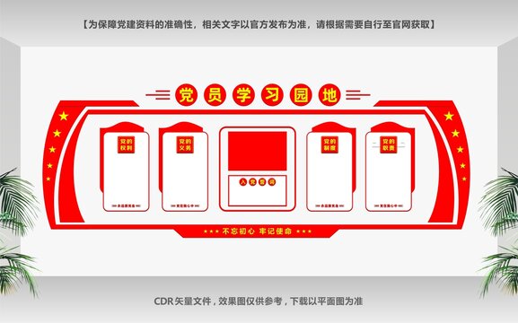 黨員學(xué)習(xí)園地
