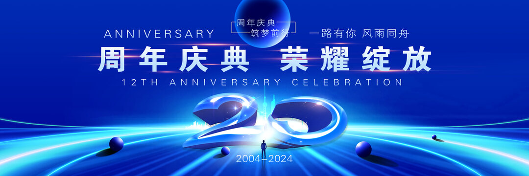 20周年庆典