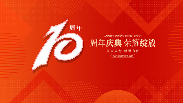 10周年庆典