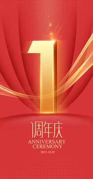 1周年慶典