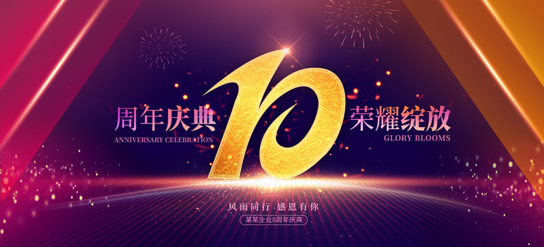 10周年庆典