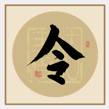 令字書法