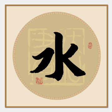 水字