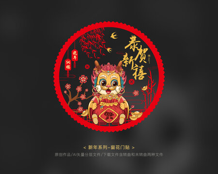 2024龍年窗花