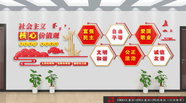 社會主義核心價值觀
