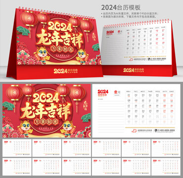 龍年臺(tái)歷