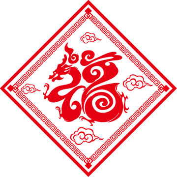 龍年福字
