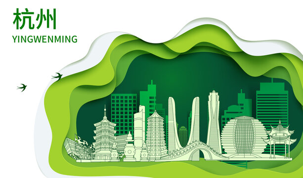 杭州生态绿色宜居城市海报