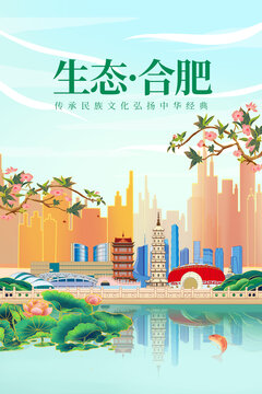 合肥綠色生態(tài)城市宣傳海報
