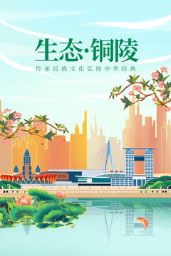 銅陵綠色生態城市宣傳海報