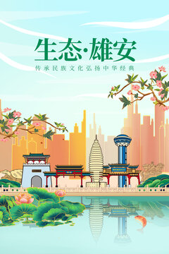 雄安綠色生態城市宣傳海報