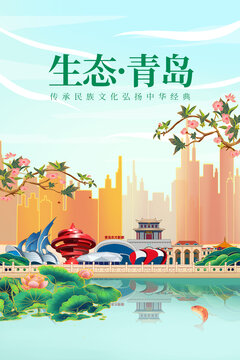 青島綠色生態(tài)城市宣傳海報(bào)