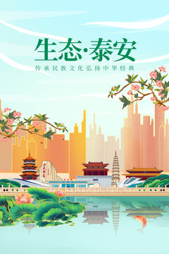 泰安綠色生態(tài)城市宣傳海報(bào)