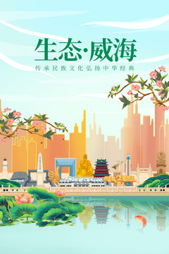 威海綠色生態(tài)城市宣傳海報(bào)