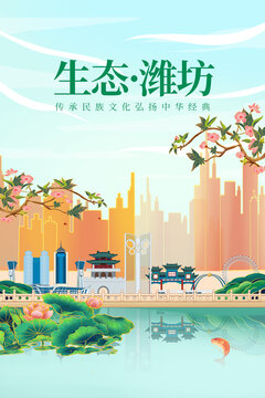 潍坊绿色生态城市宣传海报