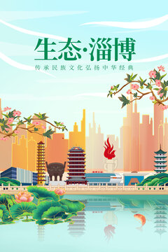 淄博绿色生态城市宣传海报