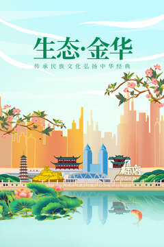 金華綠色生態(tài)城市宣傳海報(bào)