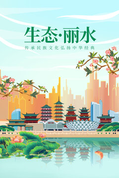 丽水绿色生态城市宣传海报