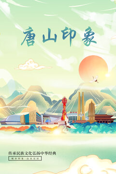 唐山山水墨寫意城市印象