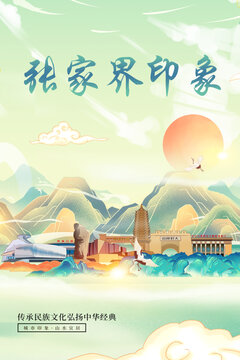 張家界山水墨寫意城市印象