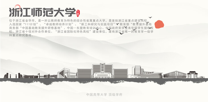 浙江师范大学