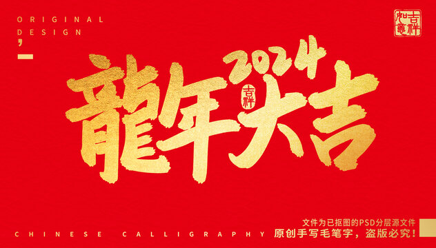 龍年大吉