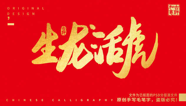 生龍活虎