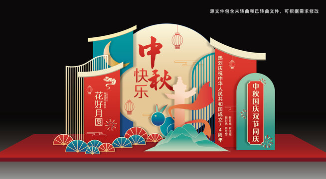 中秋國慶美陳