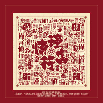 謹(jǐn)言慎行