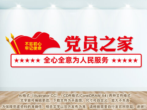 黨員之家