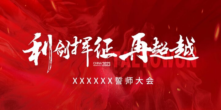 誓師大會主畫面