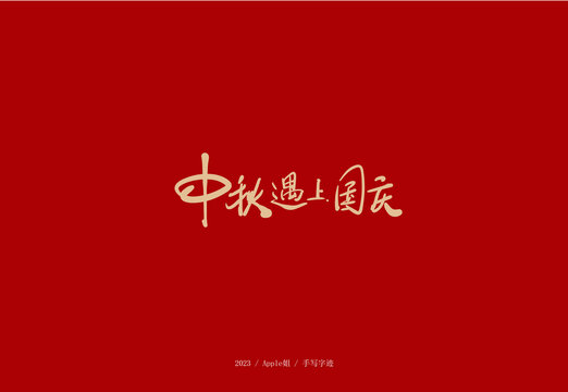 中秋遇上國慶