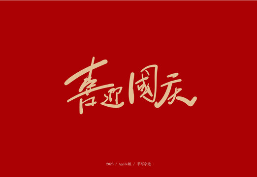 喜迎國慶